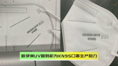 新伊洲UV喷码机为KN95口罩生产助力