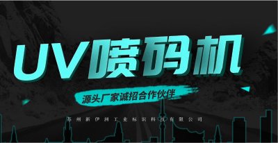 新伊洲UV喷码机：未来的制造新势力
